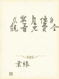 《芈月传》在线观看免费全集封面