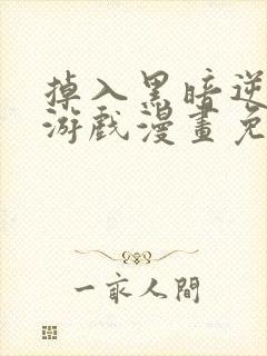 掉入黑暗逆后宫游戏漫画免费阅读封面