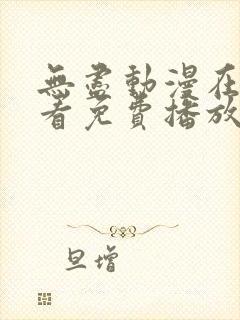 无尽动漫在线观看免费播放