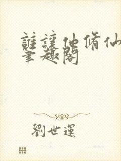 谁让他修仙的新笔趣阁封面