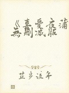 《喜爱夜蒲》4无删减版