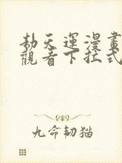 劫天运漫画免费观看下拉式六漫画