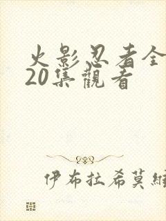 火影忍者全集720集观看封面