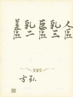 美乳巨乳人妻一区二区三区