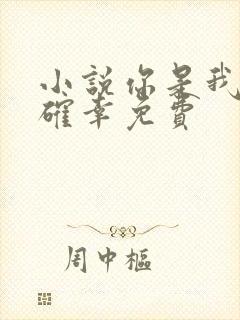 小说你是我的小确幸免费