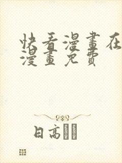 快看漫画在线看漫画免费封面