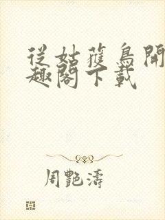 从姑获鸟开始笔趣阁下载