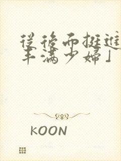 从后面挺进邻居丰满少妇」从