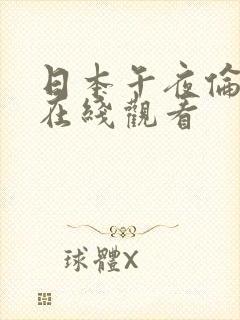 日本午夜伦理片在线观看