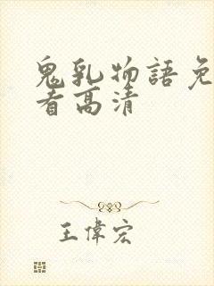 鬼乳物语免费观看高清