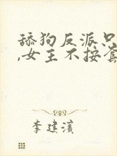 舔狗反派只想苟,女主不按套路走女主封面