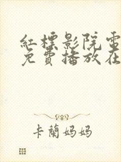 红标影院电视剧免费播放在线观看封面