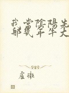 我当阴阳先生的那几年牛大宝有声小说