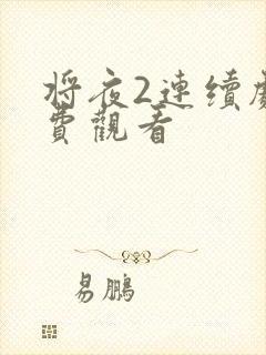 将夜2连续剧免费观看封面