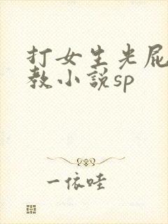 打女生光屁股调教小说sp