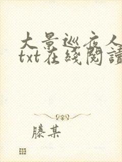 大景巡夜人小说txt在线阅读