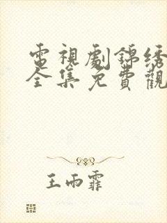 电视剧锦绣未央全集免费观看40集