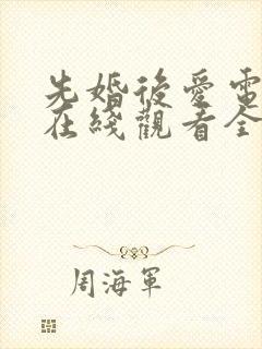 先婚后爱电视剧在线观看全集短剧