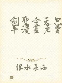 剑圣今天只想躺平漫画免费看下拉式封面