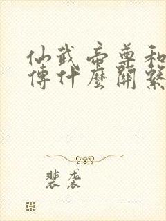 仙武帝尊和仙武传什么关系