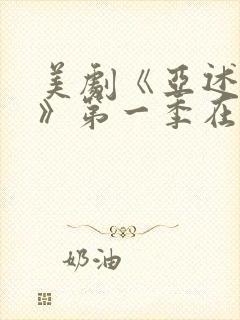 美剧《亚述家族》第一季在线观看免费