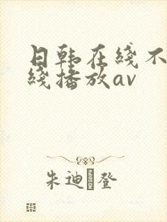 日韩在线不卡在线播放av