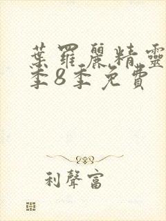 叶罗丽精灵梦第季8季免费封面