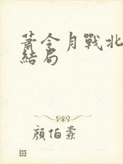 萧令月战北寒大结局