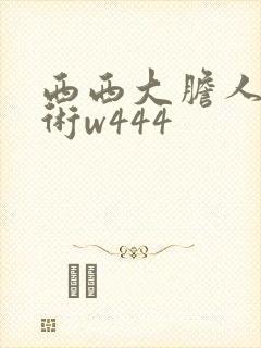 西西大胆人体艺术w444