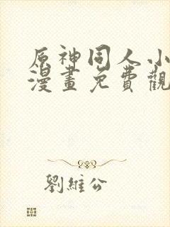 原神同人小剧场漫画免费观看高清