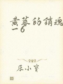 黄蓉的销魂夜1一6