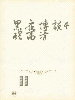 黑夜传说4 觉醒高清