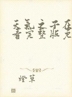 天气之子在线观看完整版免费观看高清