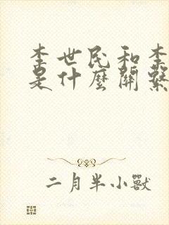 李世民和李隆基是什么关系