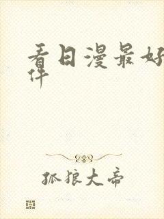 看日漫最好的软件