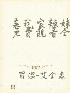 来我家辣妹动漫免费观看全集