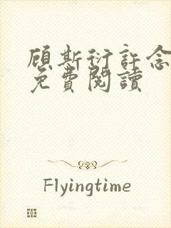 顾斯衍许念全文免费阅读