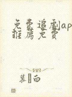 免费追剧app推荐免费封面