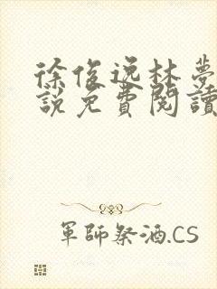 徐俊逸林梦琪小说免费阅读封面