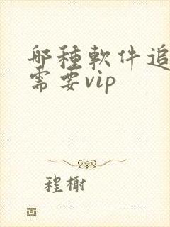 哪种软件追剧不需要vip封面