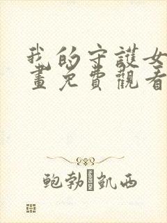 我的守护女友漫画免费观看下拉式六