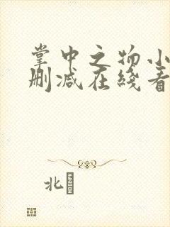 掌中之物小说未删减在线看