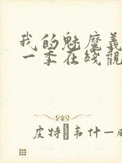 我的魅魔义母第一季在线观看全集