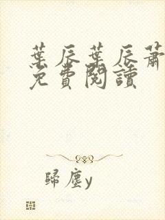 叶辰叶辰萧初然免费阅读