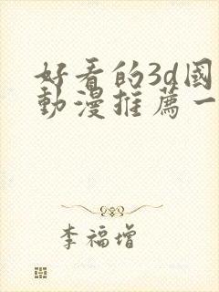 好看的3d国漫动漫推荐一下