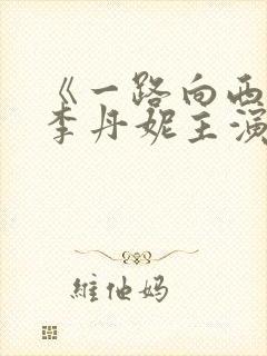 《一路向西》王李丹妮主演的电影在封面
