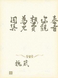 因为想你泰剧全集免费观看