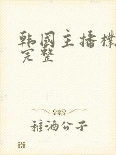 韩国主播朴妮唛完整