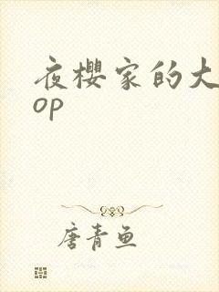 夜樱家的大作战op