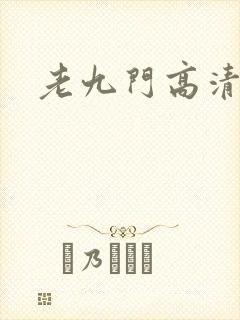 老九门高清下载